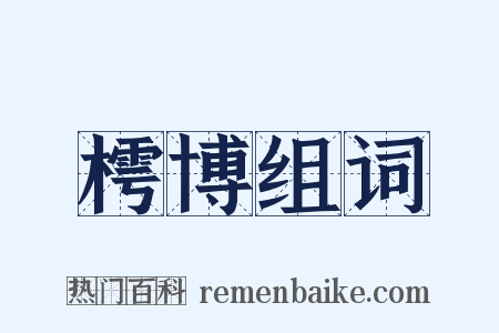 樗博组词是什么意思的图片